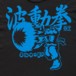 Alternative photo: Kid's Hadoken T-Shirt