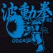 Alternative photo: Hadouken T-Shirt