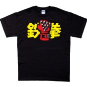 Iron Fist T-Shirt