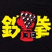 Alternative photo: Iron Fist T-Shirt