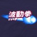 Alternative photo: Hadoken Fireball Hoodie