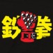 Alternative photo: Iron Fist Hoodie
