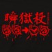 Alternative photo: Raging Demon Hoodie