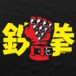 Alternative photo: Iron Fist Girls T-Shirt